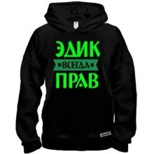 Худи BASE Эдик всегда прав