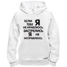 Худи BASE Если я тебе не нравлюсь- застрелись, я не исправлюсь