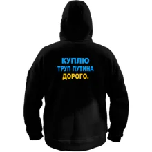 Худи BASE Куплю труп путина. Дорого