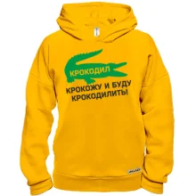 Худи BASE Крокодил, крокожу и буду крокодилить!