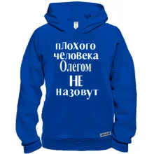Худи BASE Плохого человека Олегом не назовут (2)