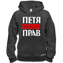 Худи BASE Петя всегда прав