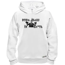 Худі BASE Вова, їб*ш їх бл*ть!