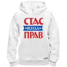 Худи BASE Стас всегда прав