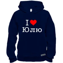 Худі BASE Я кохаю Юлю