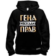 Худи BASE Гена всегда прав
