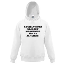 Детская толстовка Бесплатная медицина