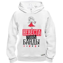 Худи BASE для девичника Невеста главарь банды