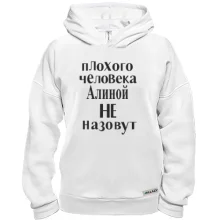Худи BASE Плохого человека Алиной не назовут (2)