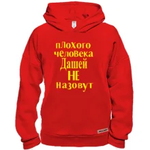 Худи BASE Плохого человека Дашей не назовут (2)