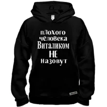 Худи BASE Плохого человека Виталиком не назовут (2)