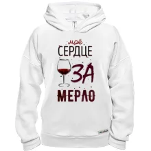 Худи BASE Мое сердце ЗА мерло