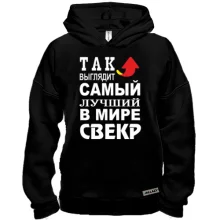 Худи BASE Лучший в мире свёкр