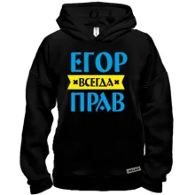 Худи BASE Егор всегда прав