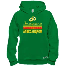Худі BASE Одружена з Олександром