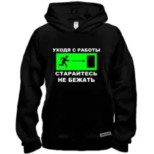 Худи BASE Уходя с работы - старайтесь не бежать