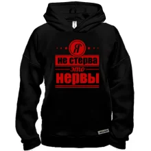 Худі BASE Я не стерва! це нерви