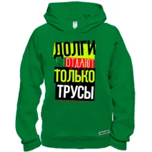 Худи BASE Долги отдают только трусы