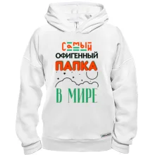 Худи BASE Самый офигенный папка в мире