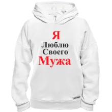 Худи BASE Я люблю своего мужа