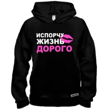 Худі BASE Зіпсую життя дорого