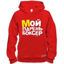 Худі BASE Мій хлопець боксер