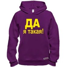 Худи BASE ДА Я такая