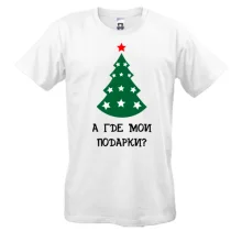 Футболка Где мои подарки?