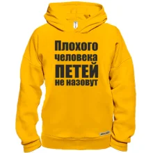 Худи BASE Плохого человека Петей не назовут