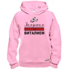 Худі BASE Одружена з Віталієм
