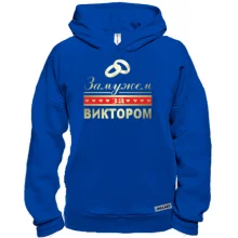 Худі BASE Одружена з Віктором
