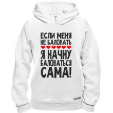 Худи BASE Если меня не баловать
