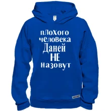 Худі BASE Даней не назовут (2)