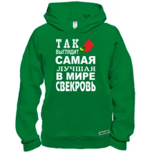 Худи BASE Лучшая в мире свекровь (2)