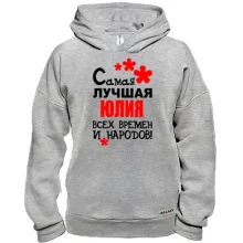 Худи BASE с надписью "Самая лучшая Юлия всех времен и народов"