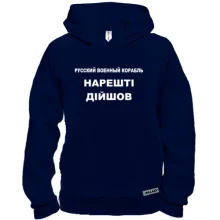Худи BASE Русский корабль Наконец дошел