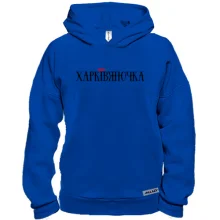 Худи BASE с надписью Харьковчаночка