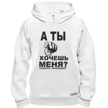 Худи BASE А ты хочешь меня?