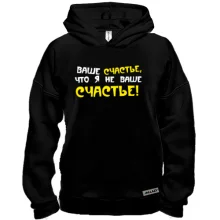 Худи BASE Ваше счастье, что я не ваше счастье!