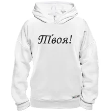 Худі BASE Твоя!