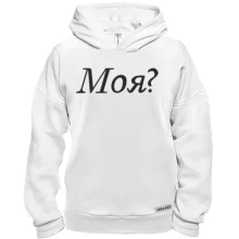 Худи BASE Моя?