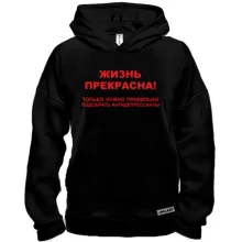 Худи BASE Жизнь прекрасна