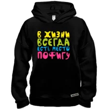 Худи BASE В жизни всегда есть место пофигу!