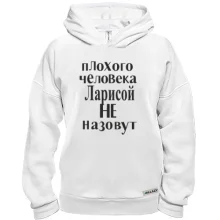 Худи BASE Плохого человека Ларисой не назовут (2)