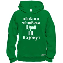 Худи BASE Плохого человека Юрой не назовут (2)