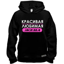 Худі BASE Улюблена дружина