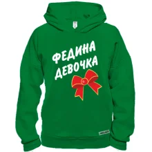 Худи BASE Федина Девочка