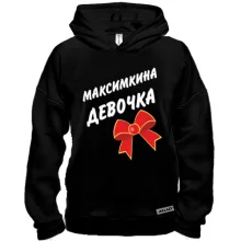 Худі BASE Максимкина Девочка