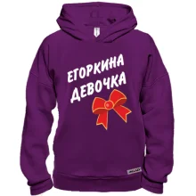 Худи BASE Егоркина Девочка