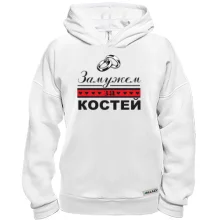 Худи BASE Замужем за Костей
